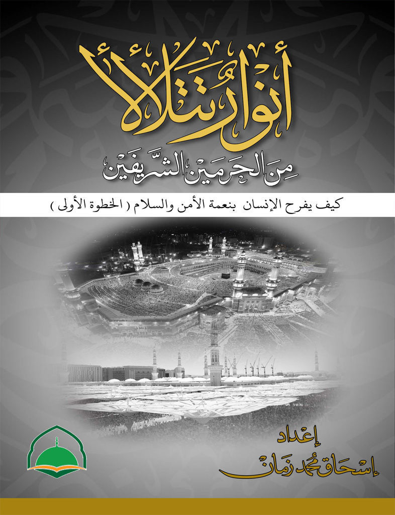 أنوار تتلألأ من الحرمين الشريفين