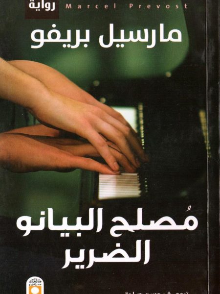 مُصلح البيانو الضرير