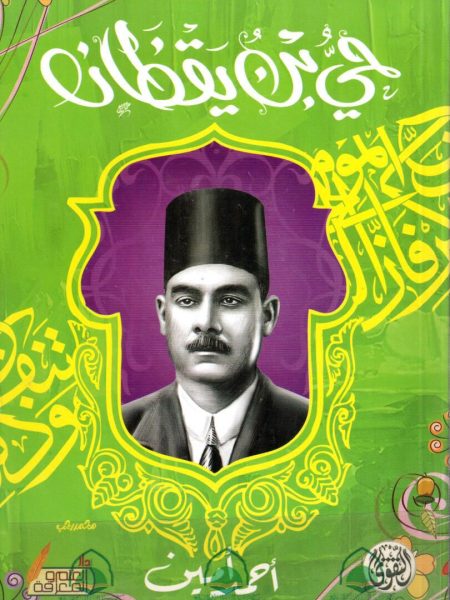 حي بن يقظان لابن طفيل