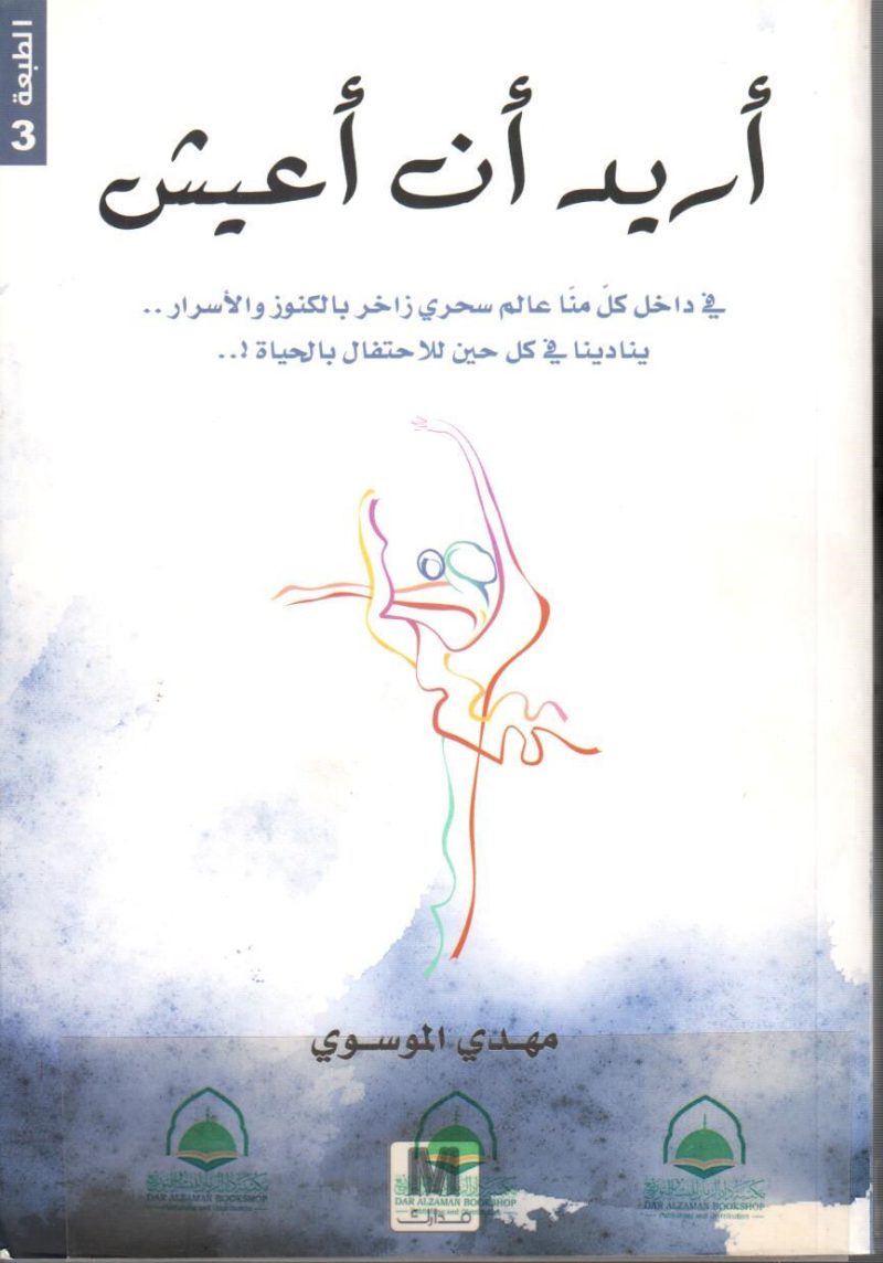 اريد ان اعيش