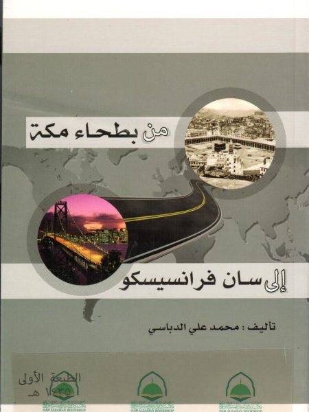 من بطحاء مكة الى سان فرانسيسكو
