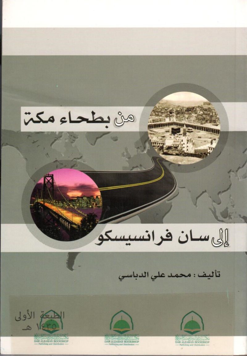 من بطحاء مكة الى سان فرانسيسكو