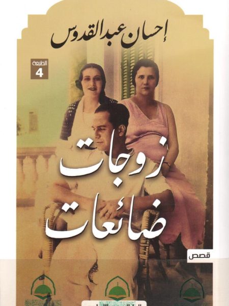 زوجات ضائعات