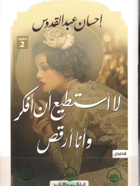لا استطيع ان افكر وانا ارقص