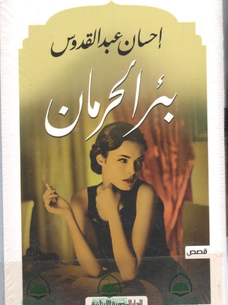 بئر الحرمان