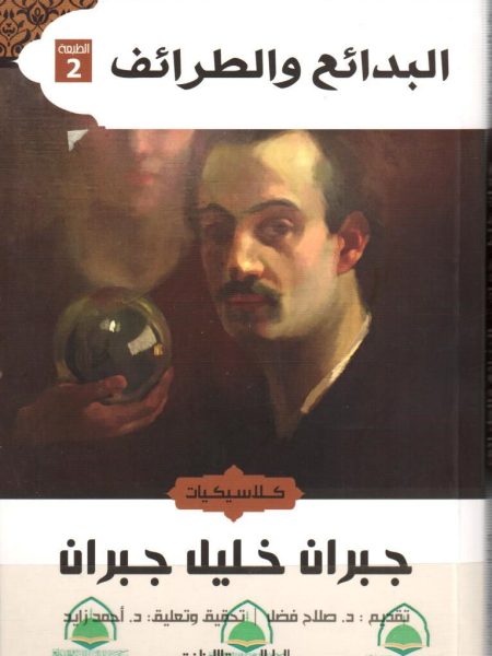 البدائع والطرائف