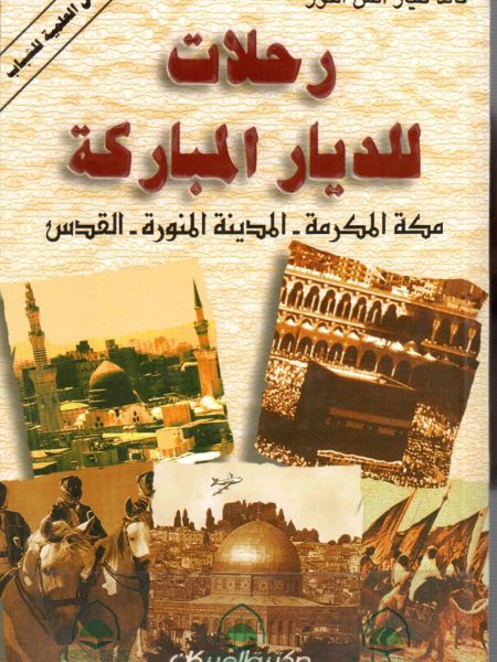 رحلات للديار المباركة " مكة المكرمة ـ المدينة ـ القدس "