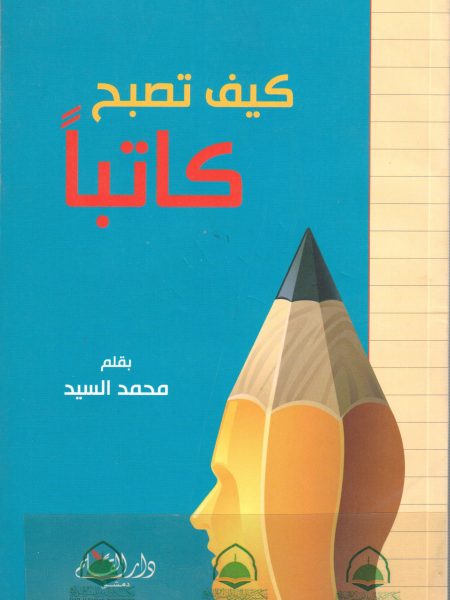 كيف تصبح كاتبا / محمد السيد