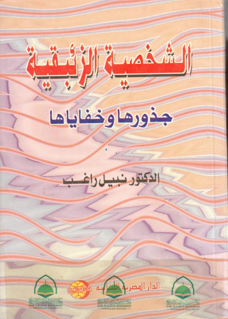 الشخصية الزئبقية جذورها وخفاياها