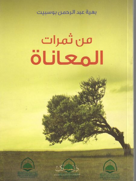 من ثمرات المعاناة