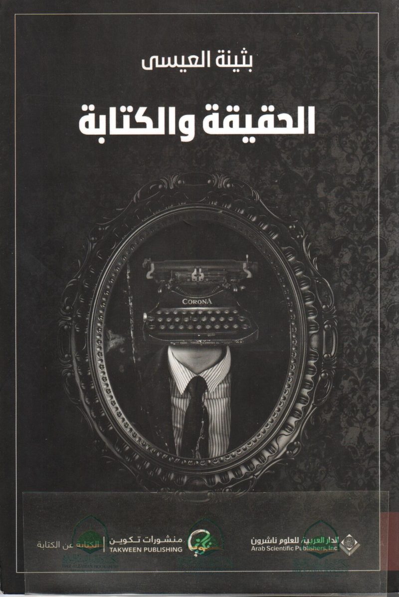 الحقيقة والكتابة