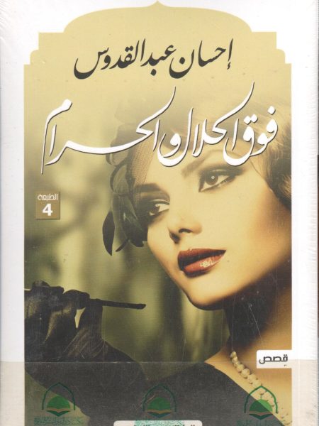 فوق الحلال والحرام