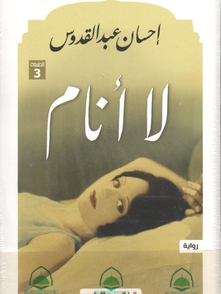 لا أنام