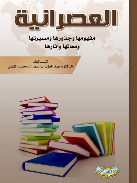 العصرانية.. مفهومها وجذورها ومسيرتها ومعالمها وآثارها