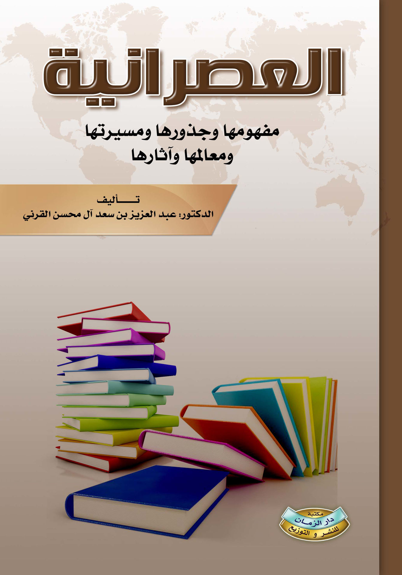 العصرانية.. مفهومها وجذورها ومسيرتها ومعالمها وآثارها