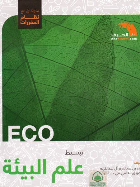 تبسيط علم البيئة - نظام المقررات