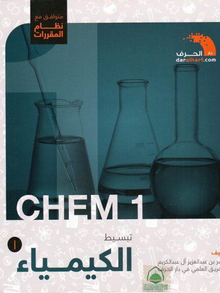 تبسيط الكيمياء م1- 1ث ف1 - نظام المقررات