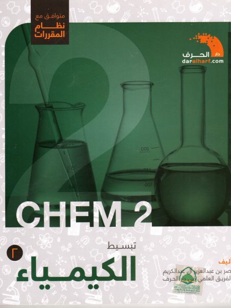 تبسيط الكيمياء م1- 2ث ف1 - نظام المقررات