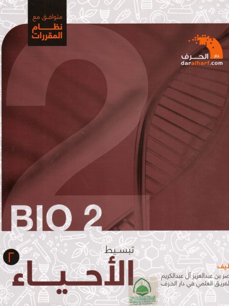 تبسيط الاحياء م1- 2ث ف1 - نظام المقررات