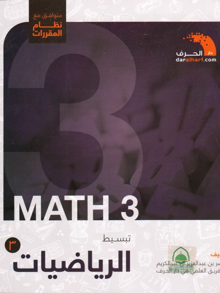 تبسيط الرياضيات م1- 3 ث ف1 - نظام المقررات