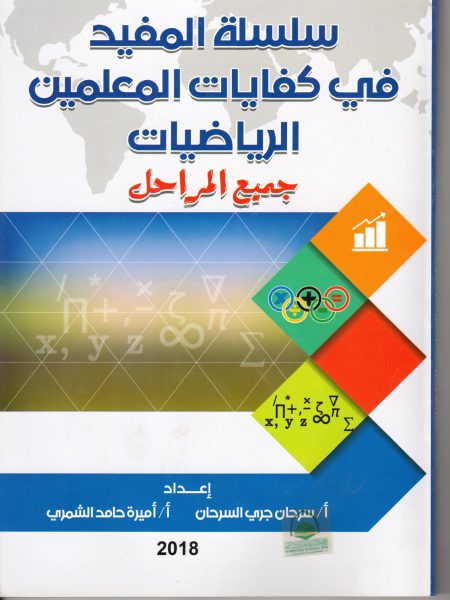 سلسلة المفيد في كفايات المعلمين - الرياضيات ( جميع المراحل )