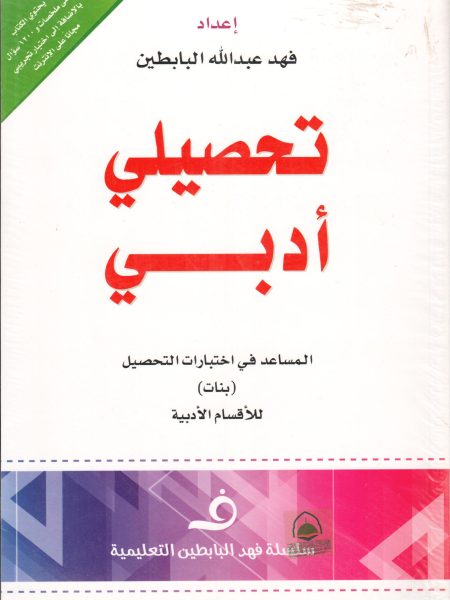 تحصيلي ادبي