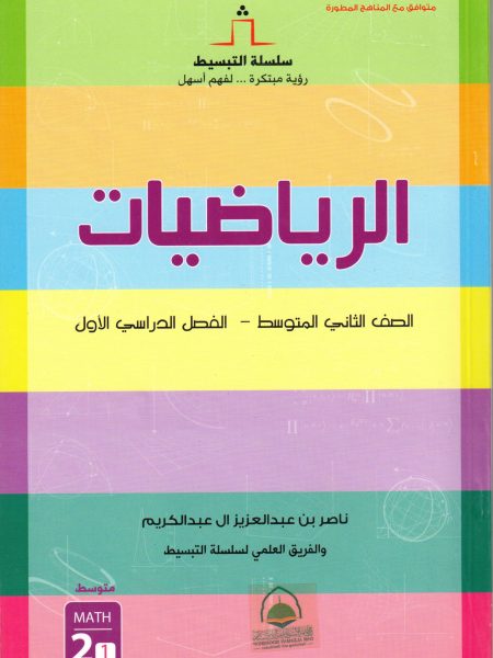 الرياضيات 2 م ف 1 - سلسلة التبسيط