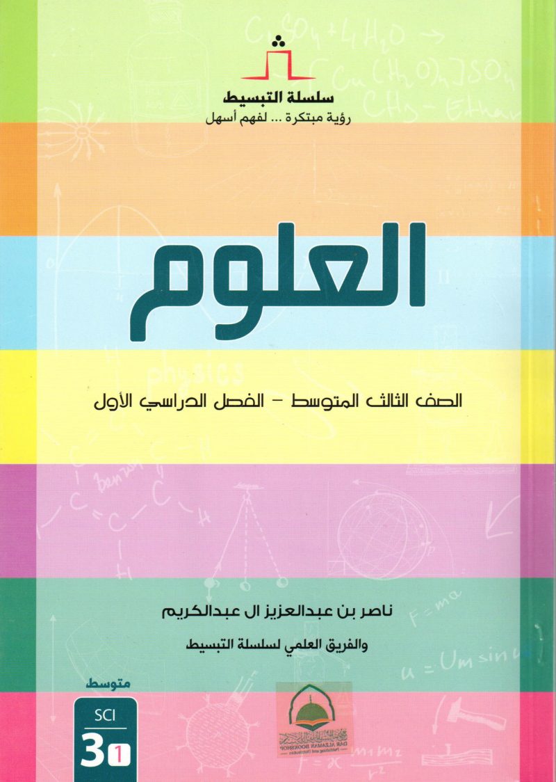 العلوم 3 م ف 1 - سلسلة التبسيط
