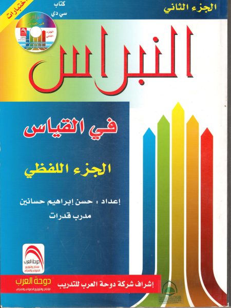 النبراس في القياس - اللفظي