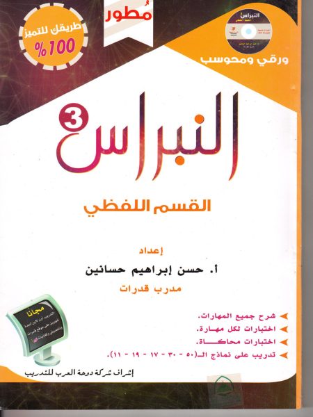 النبراس 3 - القسم اللفظي