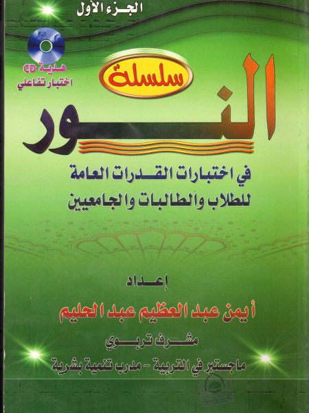 سلسلة النور في القدرات ج1