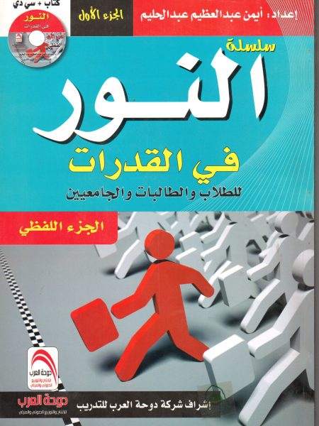 سلسلة النور في القدرات للجامعيين ج1