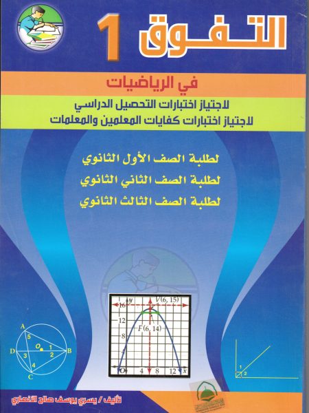 التفوق 1 في الرياضيات 1 - 2 - 3 ث