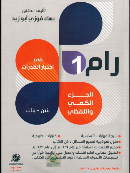 رام (1) في اختبارات القدرات الجزء الكمي واللفظي بنين - بنات