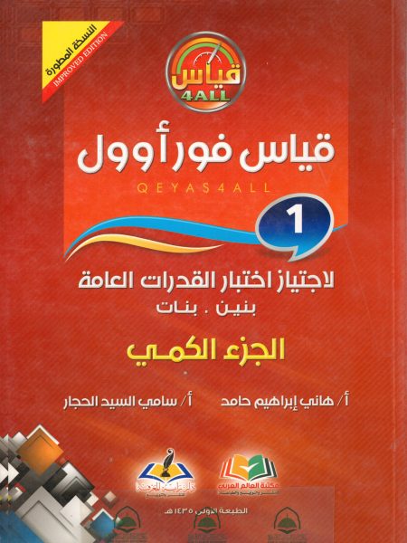 قياس فور اوول (1) لاجتياز اختبار القدرات العامة - الكمي