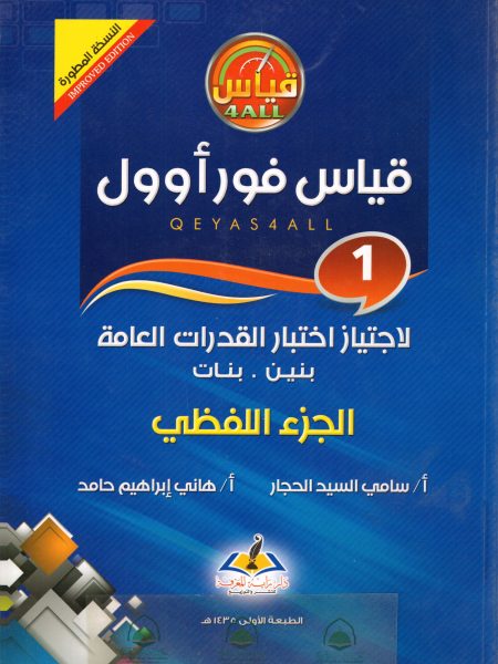 قياس فور اوول (1) لاجتياز اختبار القدرات العامة - اللفظي