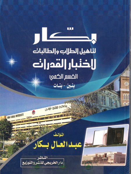 بكار لتاهيل الطلاب والطالبات لاختبار القدرات بنين وبنات