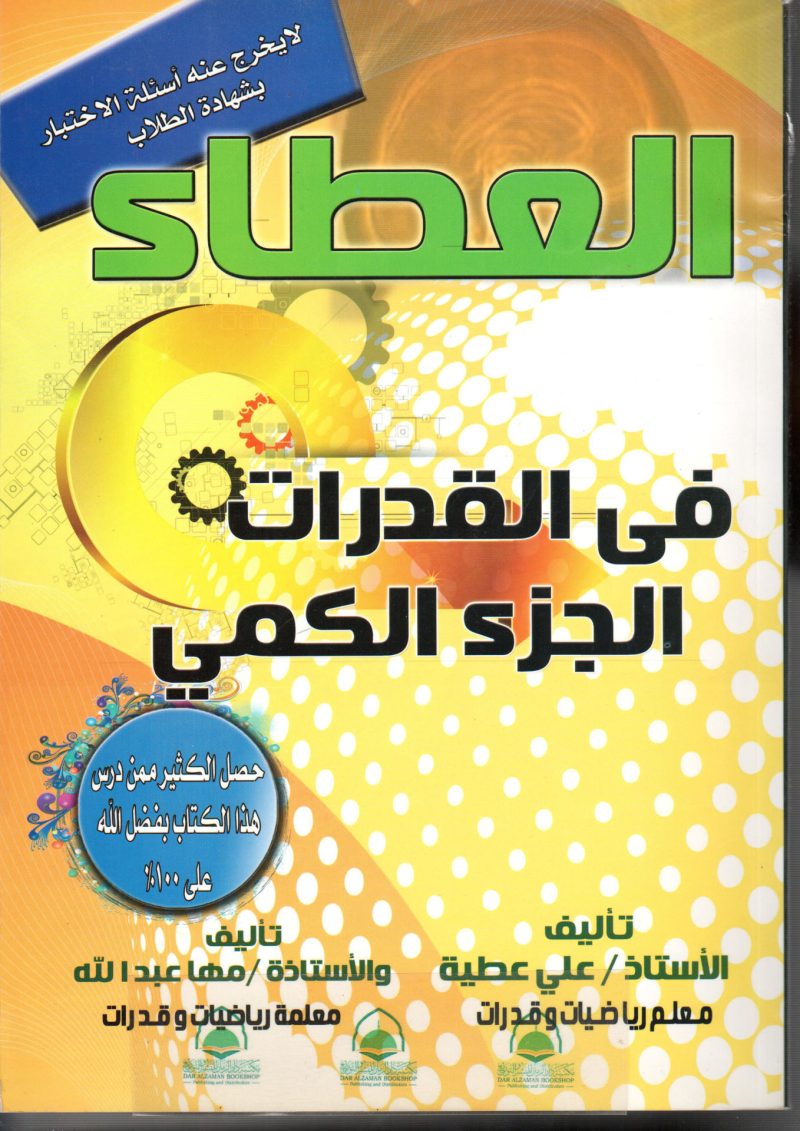 العطاء في القدرات - الكمي