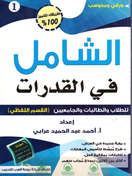 الشامل في القدرات - لفظي
