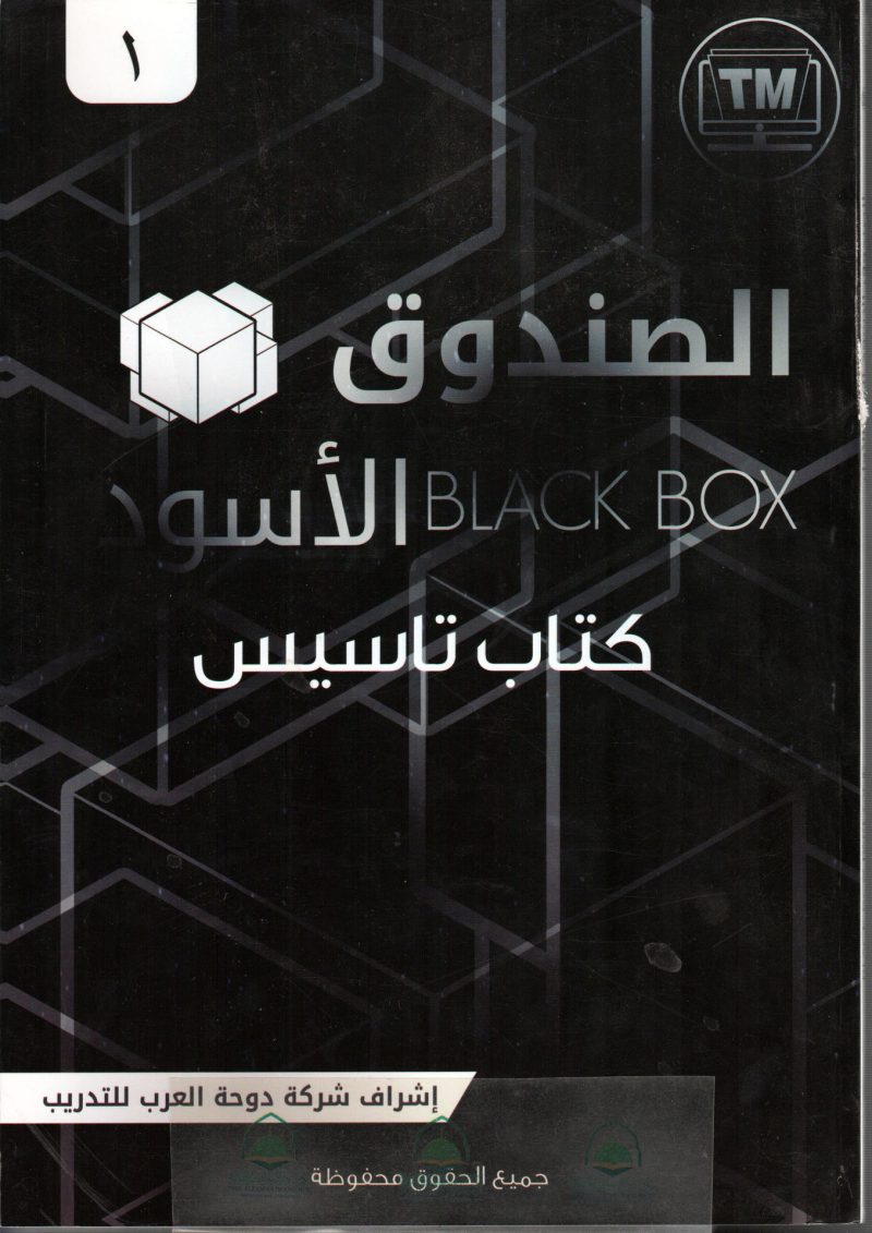 الصندوق الاسود - التأسيس