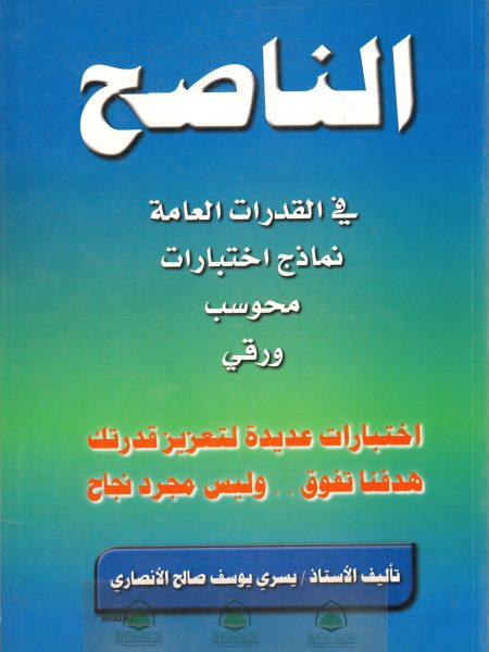 الناصح في القدرات العامة