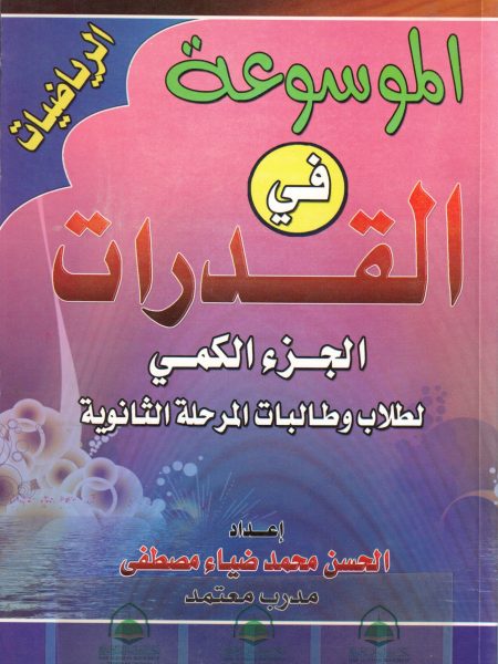 الموسوعة في القدرات الجزء الكمي