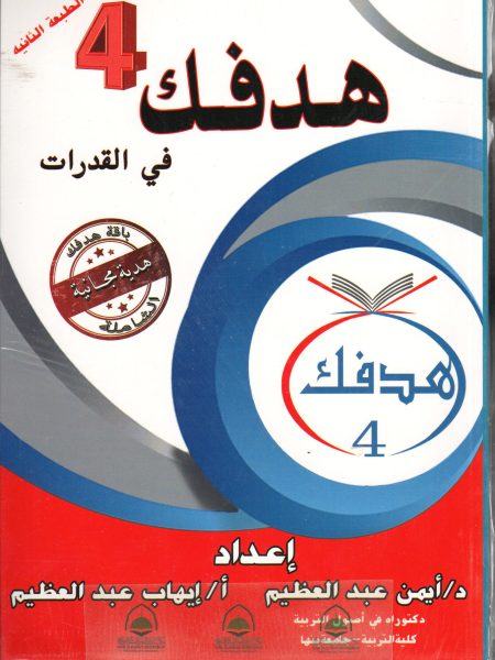هدفك 4 في القدرات