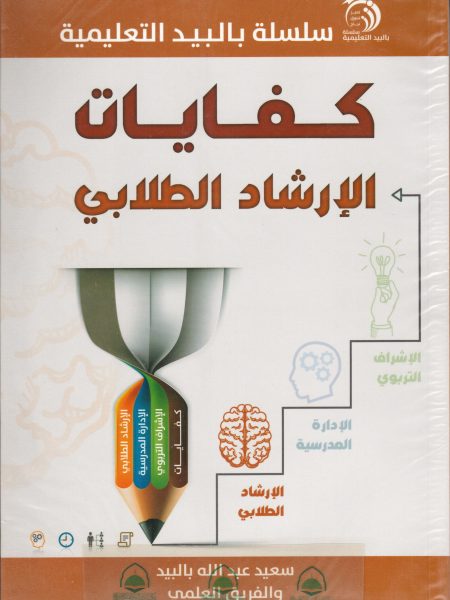 كفايات الارشاد الطلابي