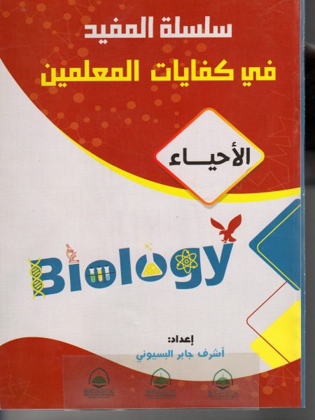 سلسلة المفيد في كفايات المعلمين - الاحياء