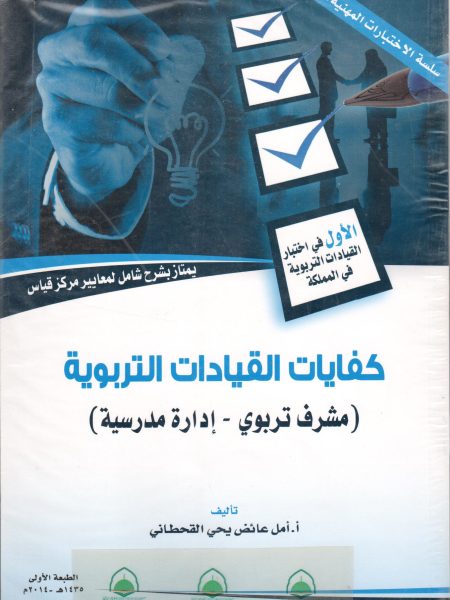 كفايات القيادات التربوية / مشرف تربوي - ادارة مدرسية .