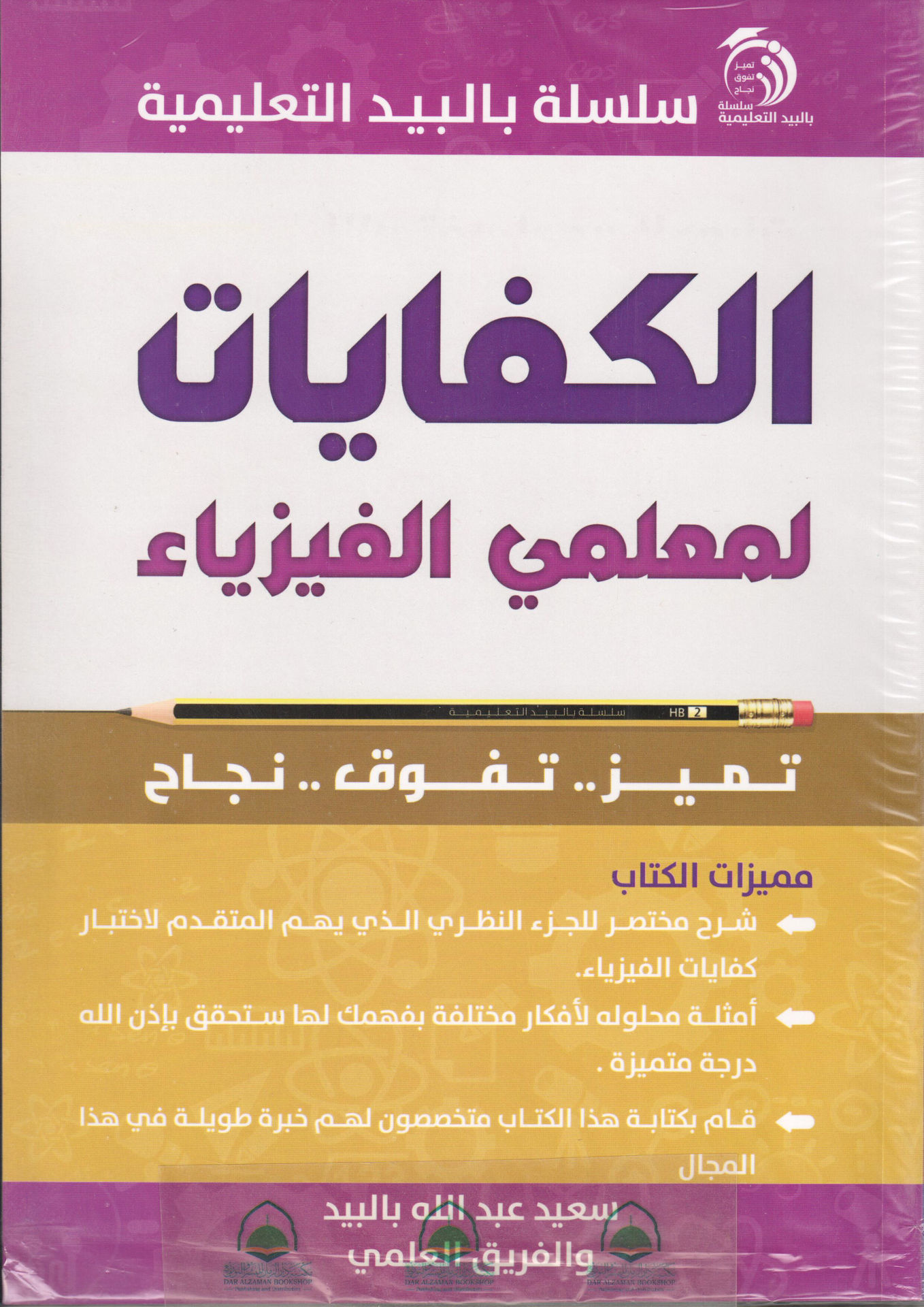 الكفايات لمعلمي الفيزياء