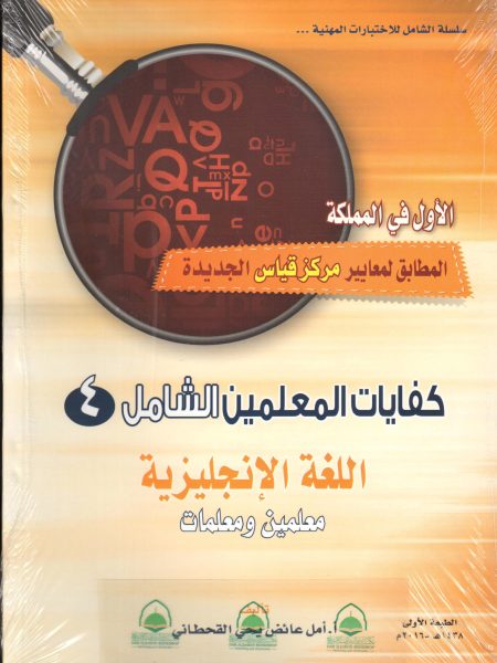كفايات المعلمين الشامل4 - لغة انجليزية
