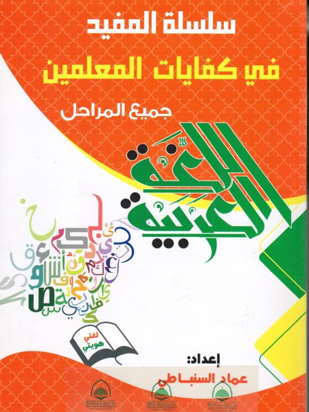 سلسلة المفيد في كفايات المعلمين - اللغة العربية جميع المراحل )