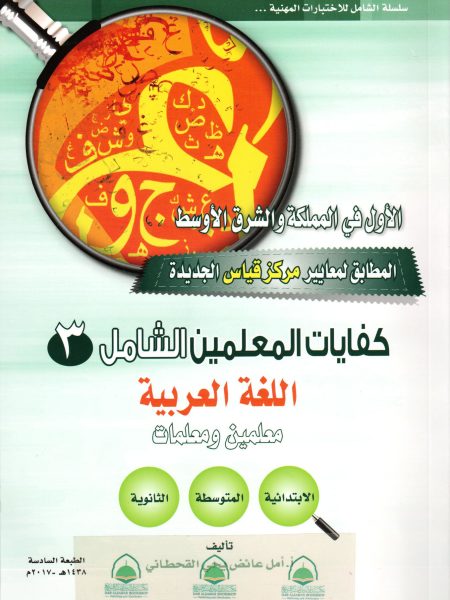 كفايات المعلمين الشامل3 - لغة عربية